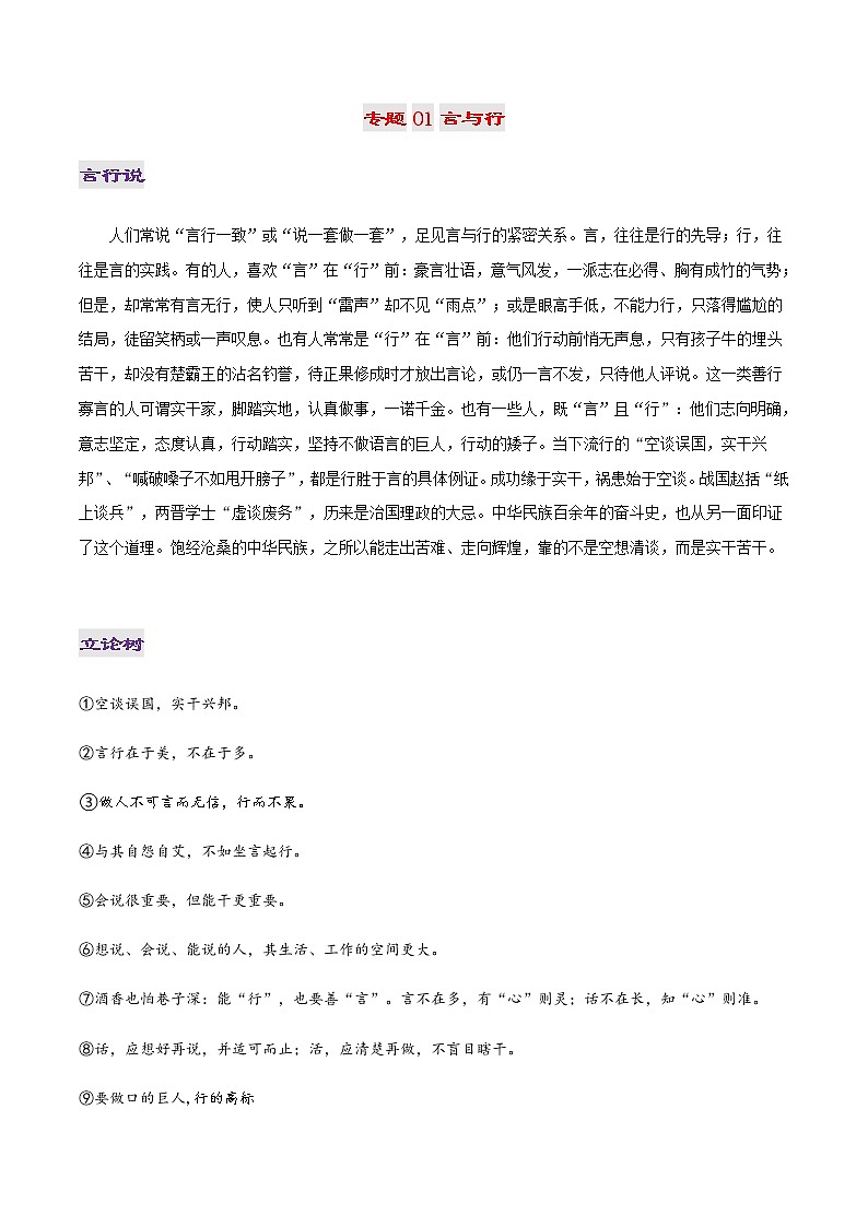 专题01 言与行-2022年高考作文议论文热门经典论题必备之哲理思辨篇第1页