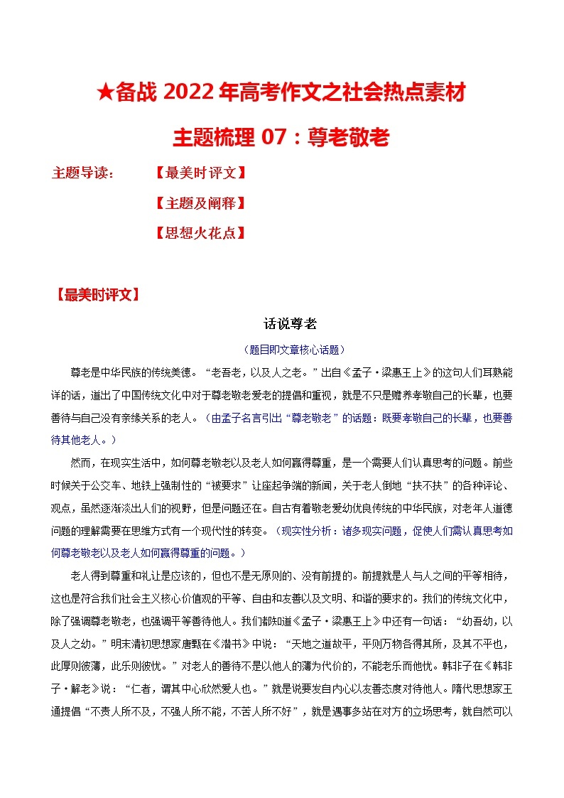 主题梳理07：尊老敬老-备战2022年高考作文之社会热点素材主题梳理01