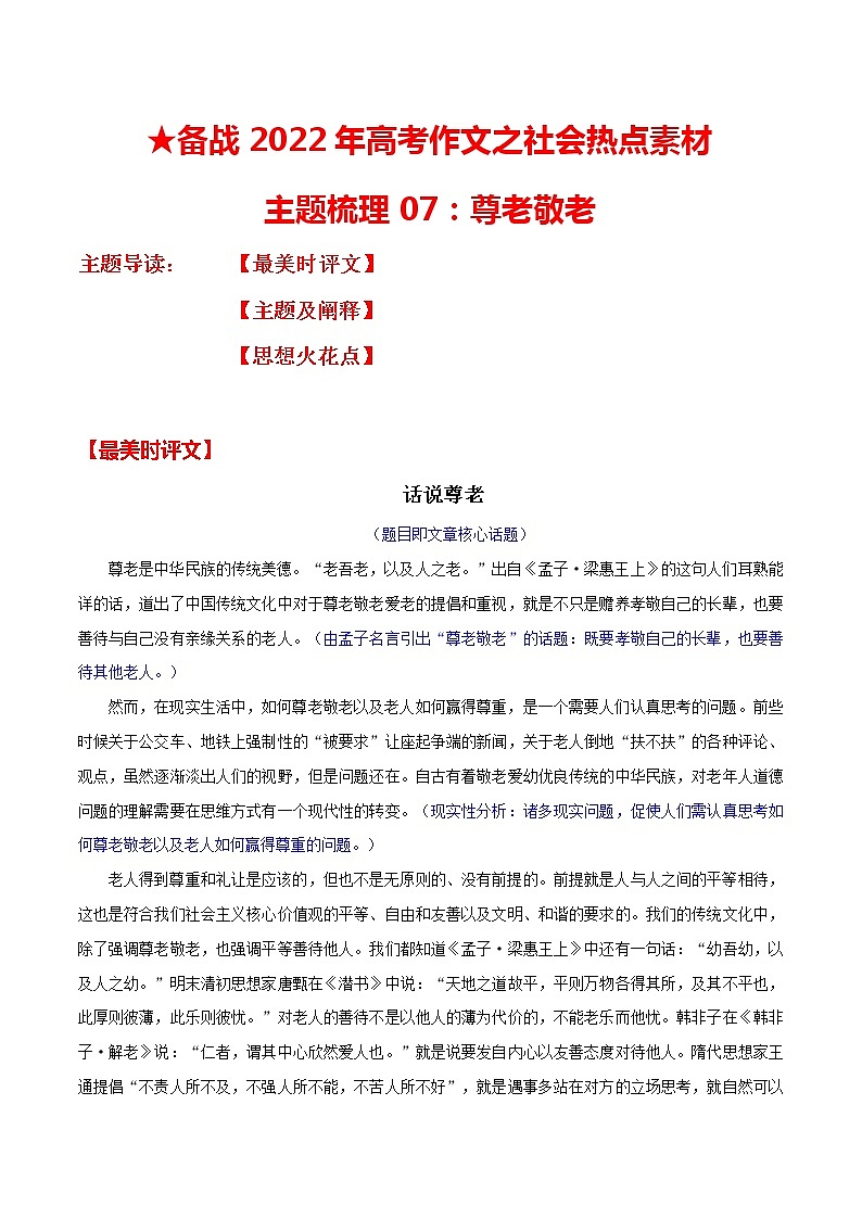 主题梳理07：尊老敬老-备战2022年高考作文之社会热点素材主题梳理第1页
