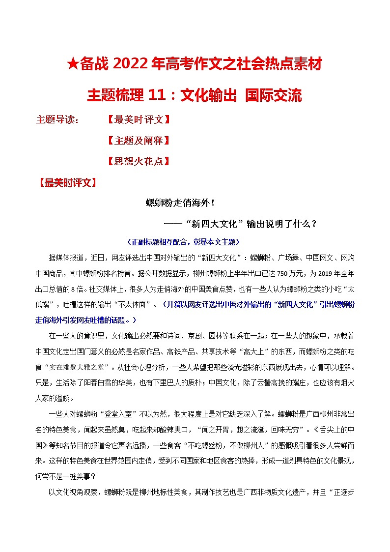 主题梳理11：文化输出 国际交流-备战2022年高考作文之社会热点素材主题梳理第1页