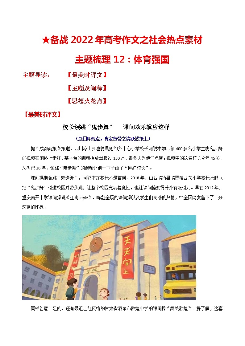 主题梳理12：体育强国-备战2022年高考作文之社会热点素材主题梳理第1页