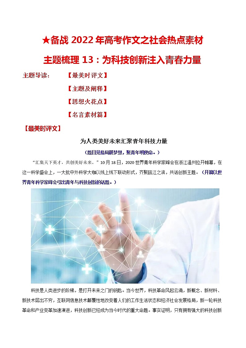 主题梳理13：为科技创新注入青春力量-备战2022年高考作文之社会热点素材主题梳理第1页
