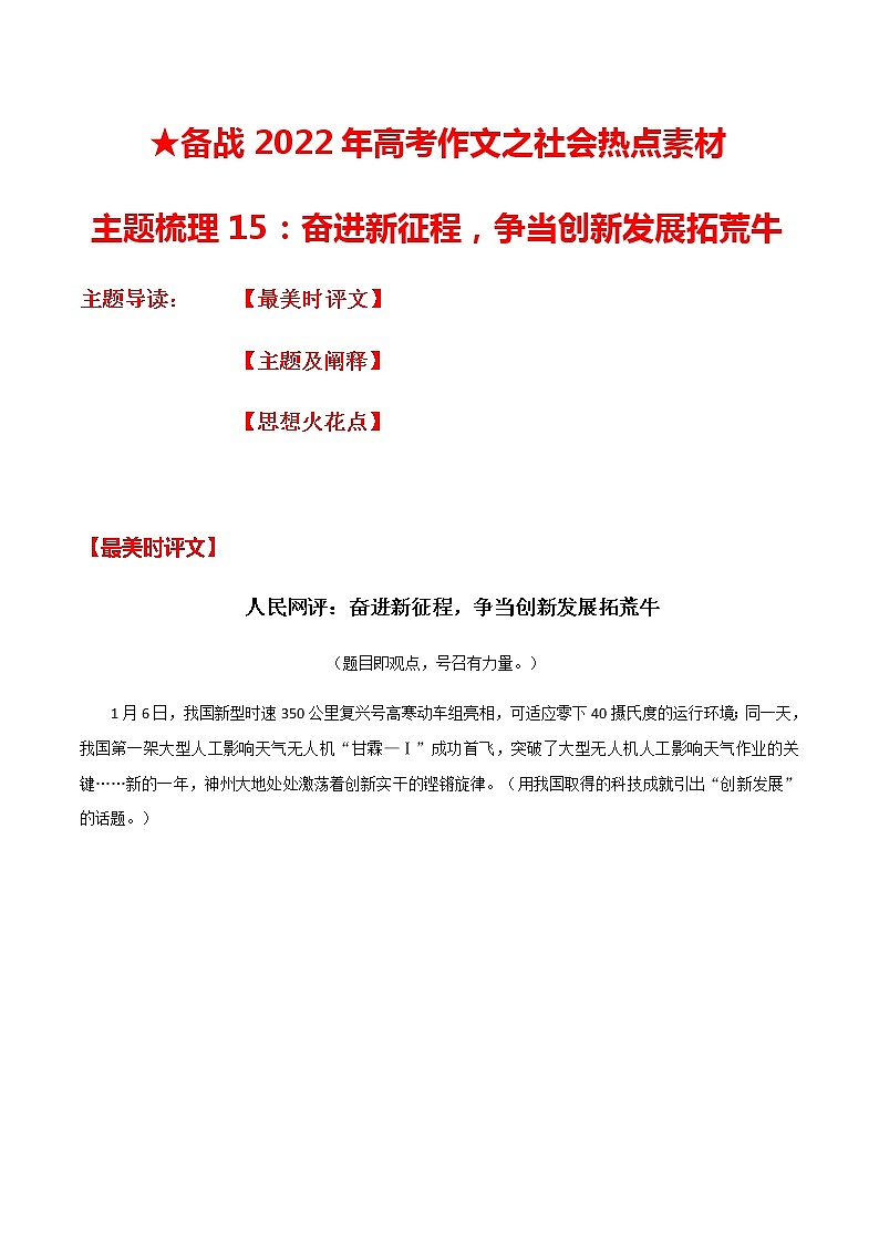 主题梳理15：奋进新征程，争当创新发展拓荒牛-备战2022年高考作文之社会热点素材主题梳理第1页