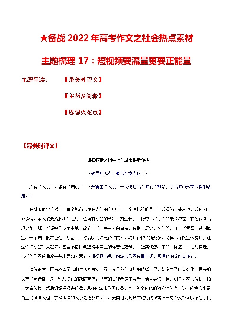 主题梳理17：短视频要流量更要正能量-备战2022年高考作文之社会热点素材主题梳理第1页