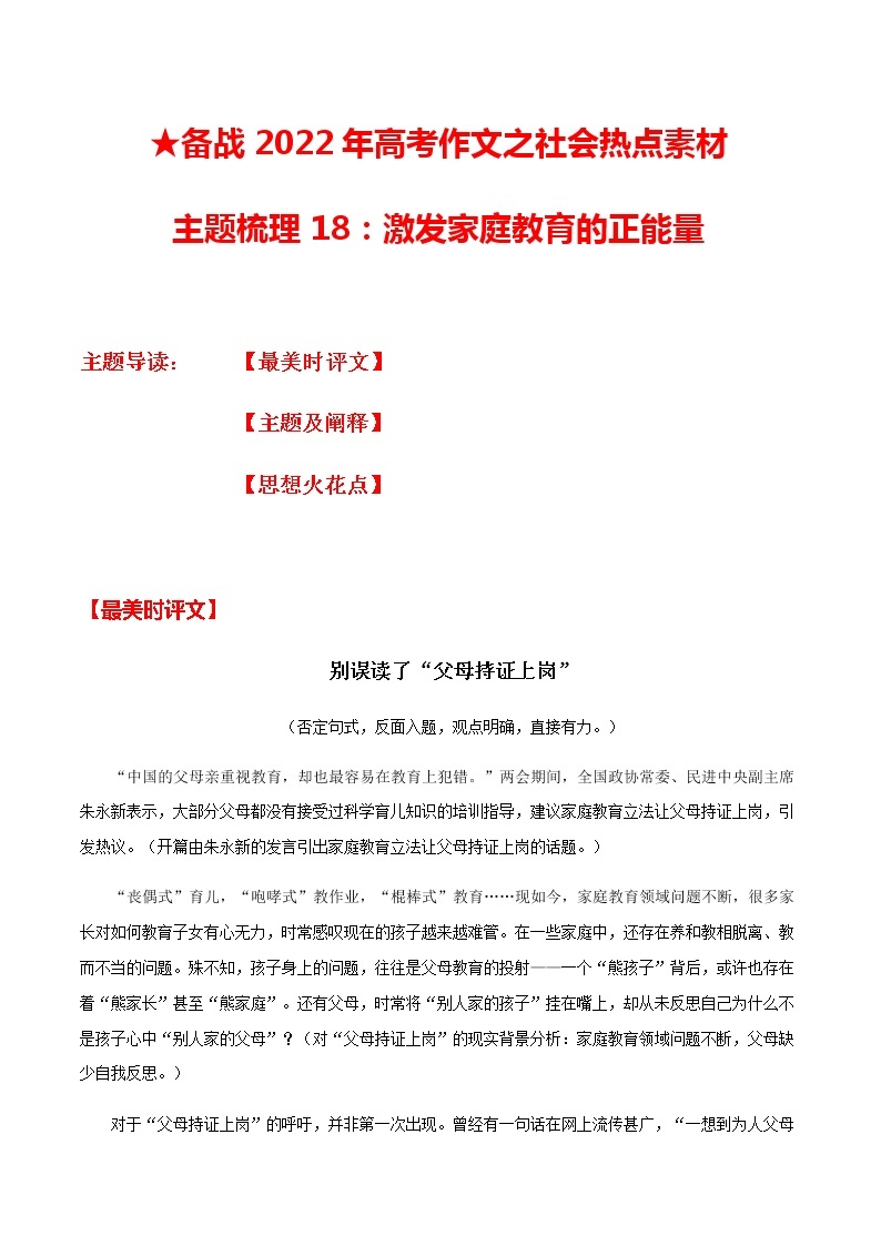 主题梳理18：激发家庭教育的正能量-备战2022年高考作文之社会热点素材主题梳理01