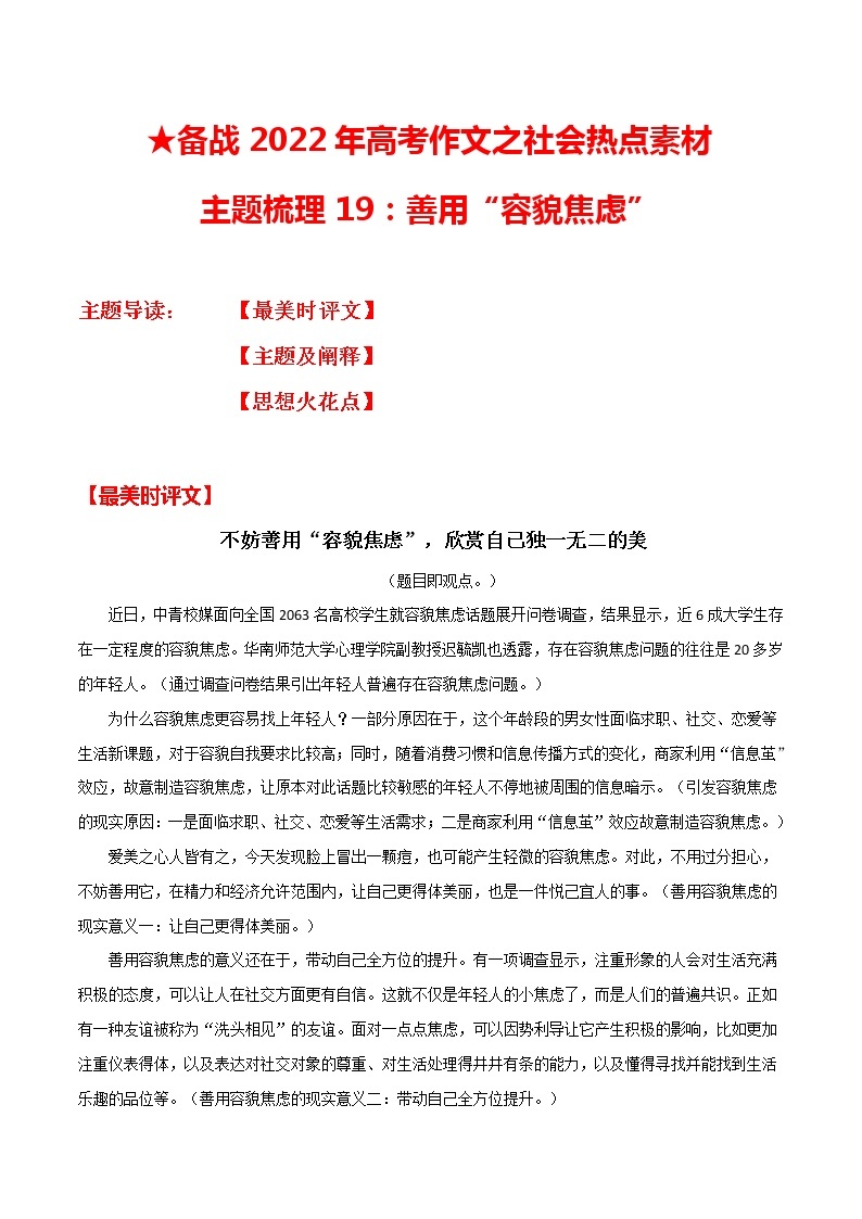 主题梳理19：善用“容貌焦虑”-备战2022年高考作文之社会热点素材主题梳理01