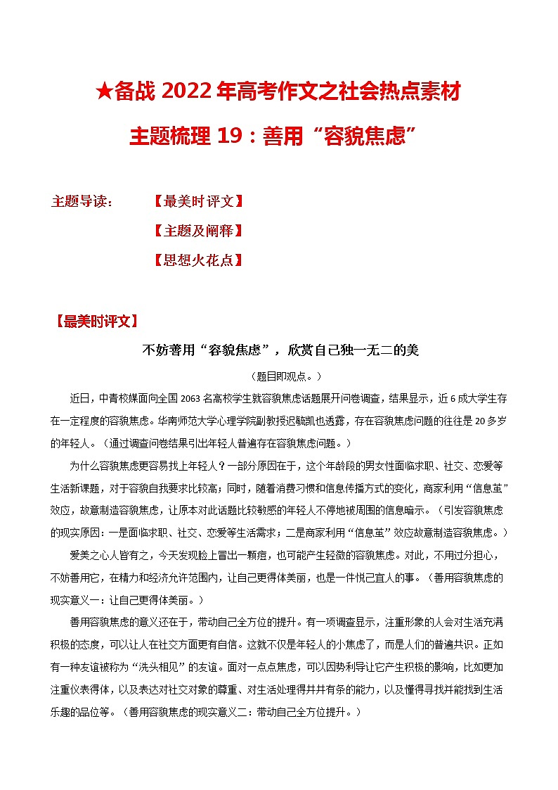主题梳理19：善用“容貌焦虑”-备战2022年高考作文之社会热点素材主题梳理第1页