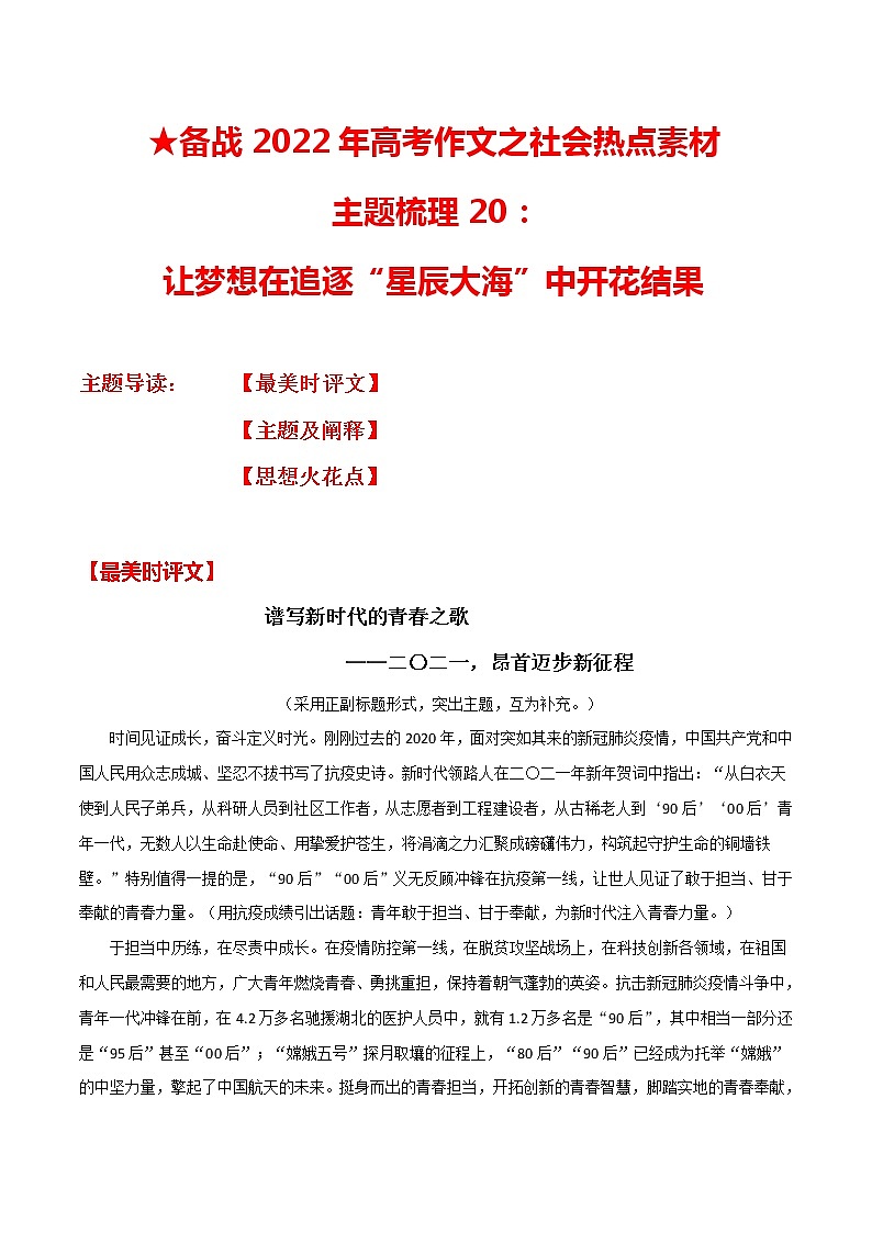 主题梳理20：让梦想在追逐“星辰大海”中开花结果-备战2022年高考作文之社会热点素材主题梳理第1页