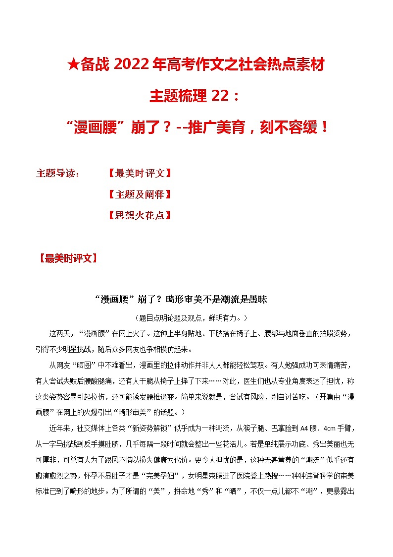 主题梳理22：“漫画腰”崩了？-推广美育，刻不容缓-备战2022年高考作文之社会热点素材主题梳理第1页