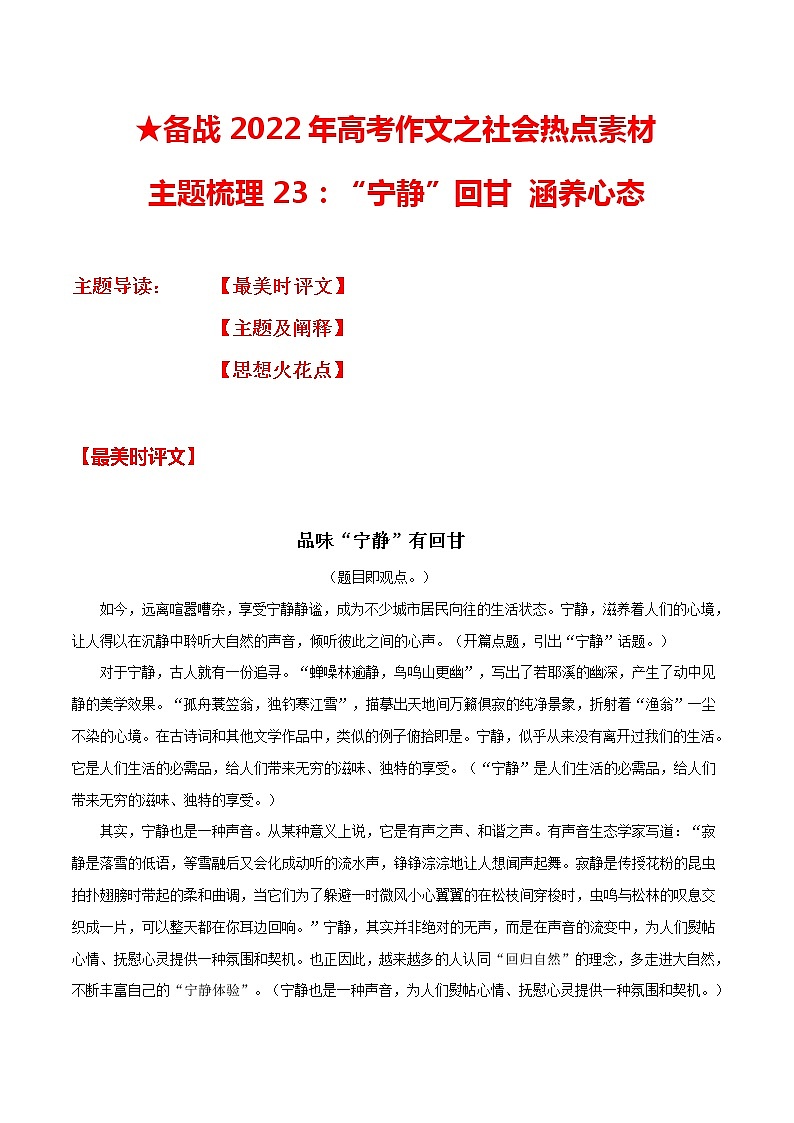 主题梳理23：“宁静”回甘 涵养心态-备战2022年高考作文之社会热点素材主题梳理第1页