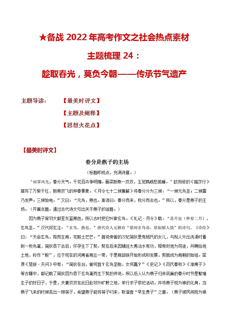 主题梳理24：趁取春光，莫负今朝——二十四节气知识库-备战2022年高考作文之社会热点素材主题梳理第1页