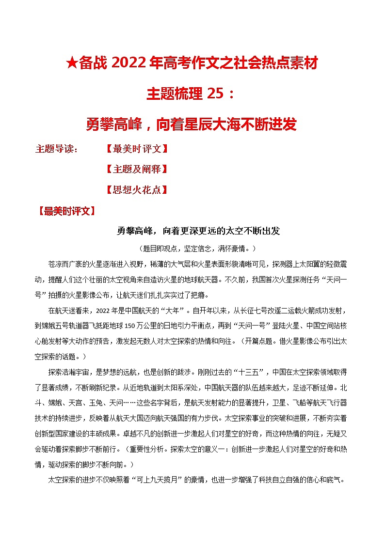主题梳理25：勇攀高峰，向着星辰大海不断进发-备战2022年高考作文之社会热点素材主题梳理01