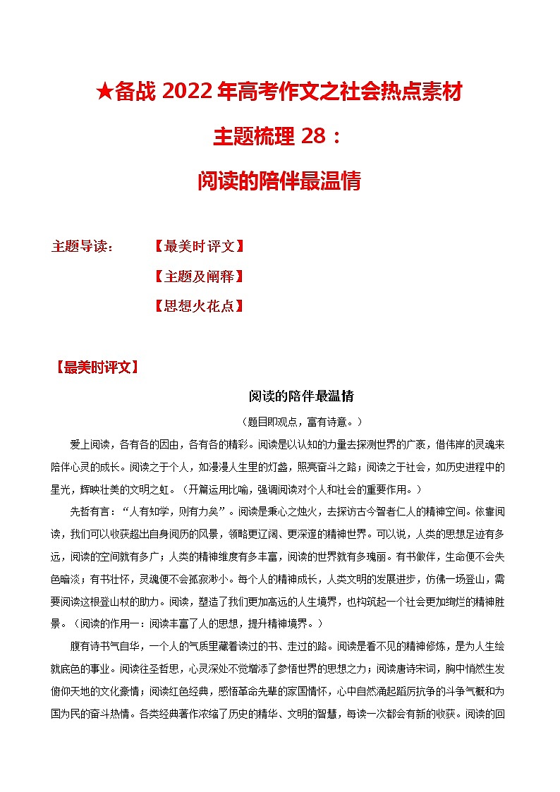 主题梳理28：阅读的陪伴最温情-备战2022年高考作文之社会热点素材主题梳理01