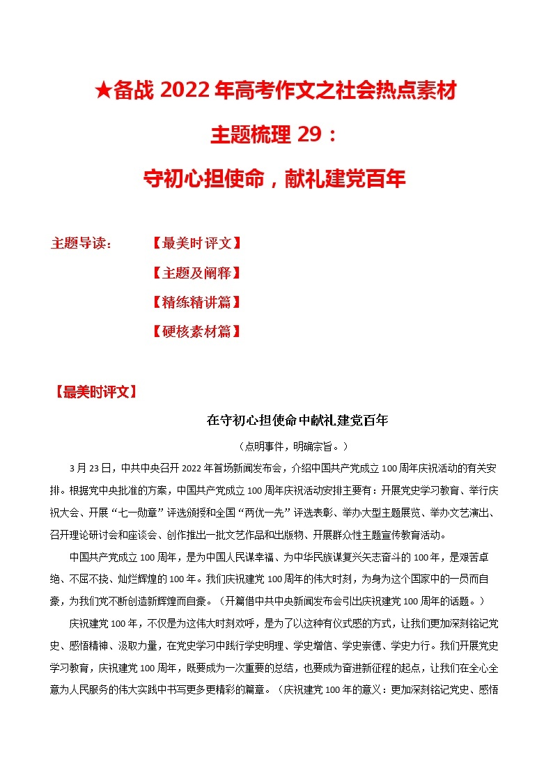 主题梳理29：守初心担使命，献礼建党百年-备战2022年高考作文之社会热点素材主题梳理01