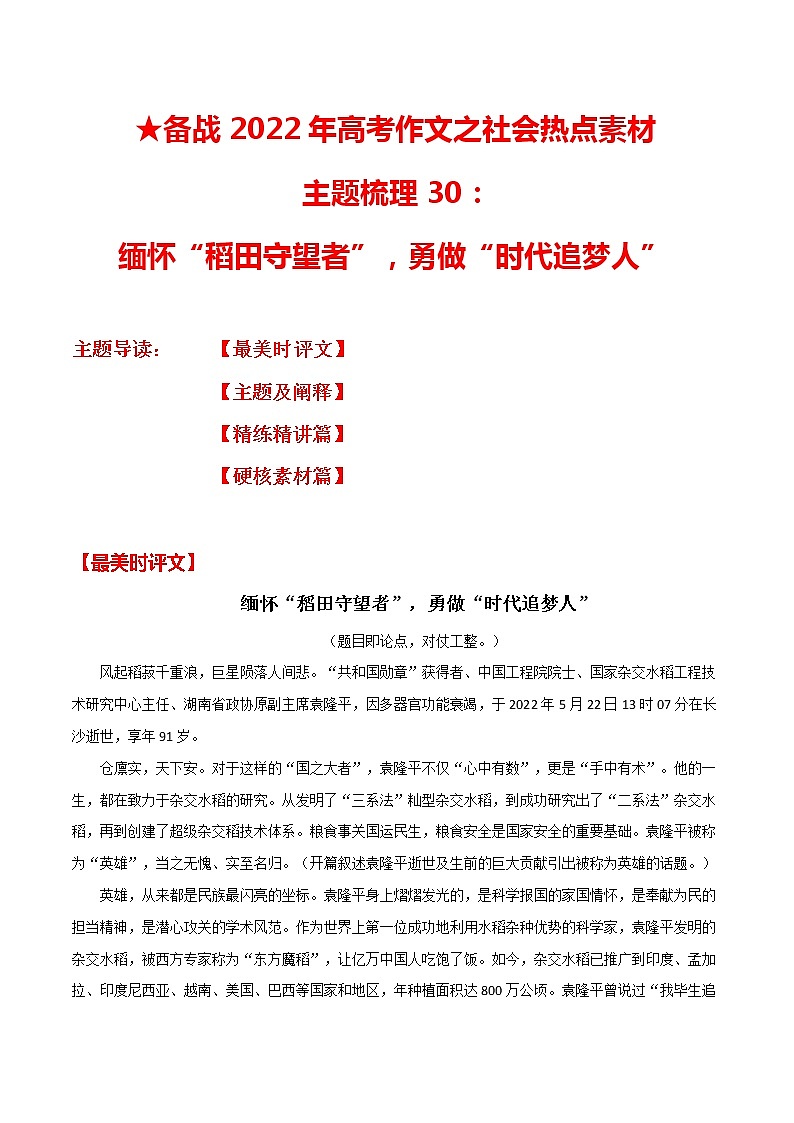 主题梳理30：缅怀“稻田守望者”，勇做“时代追梦人”-备战2022年高考作文之社会热点素材主题梳理第1页