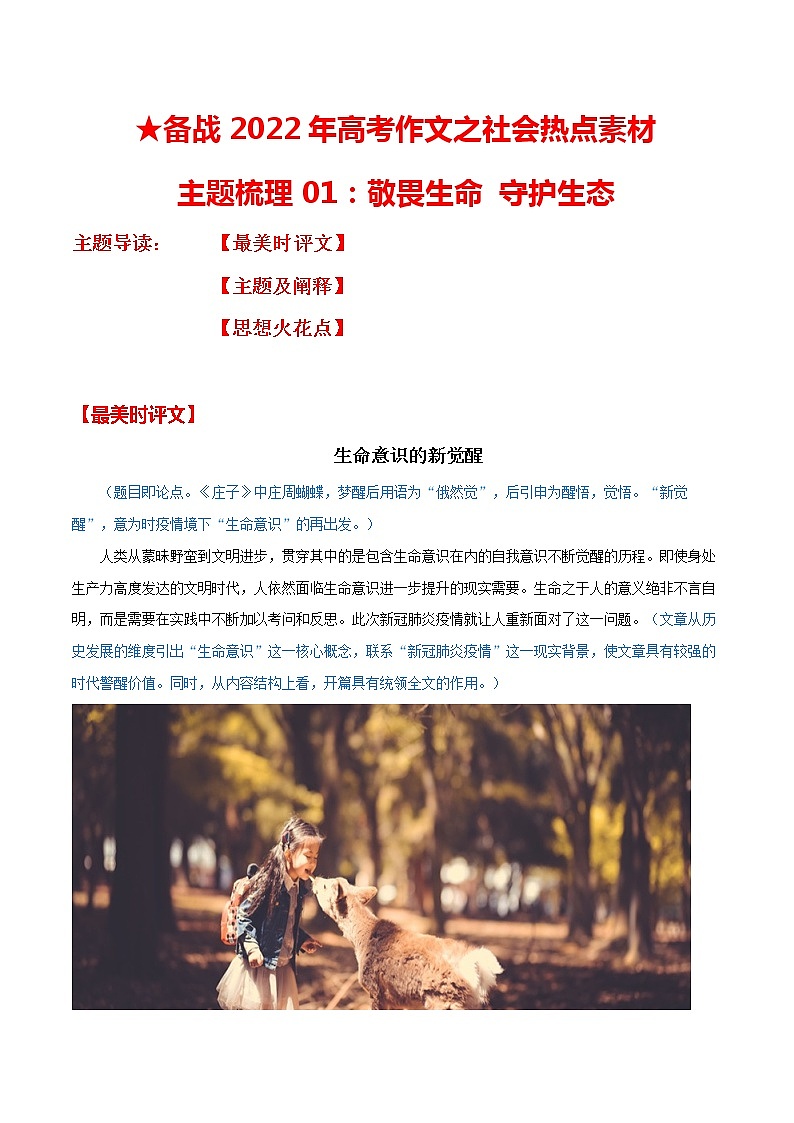 主题梳理01：敬畏生命 守护生态-备战2022年高考作文之社会热点素材主题梳理第1页