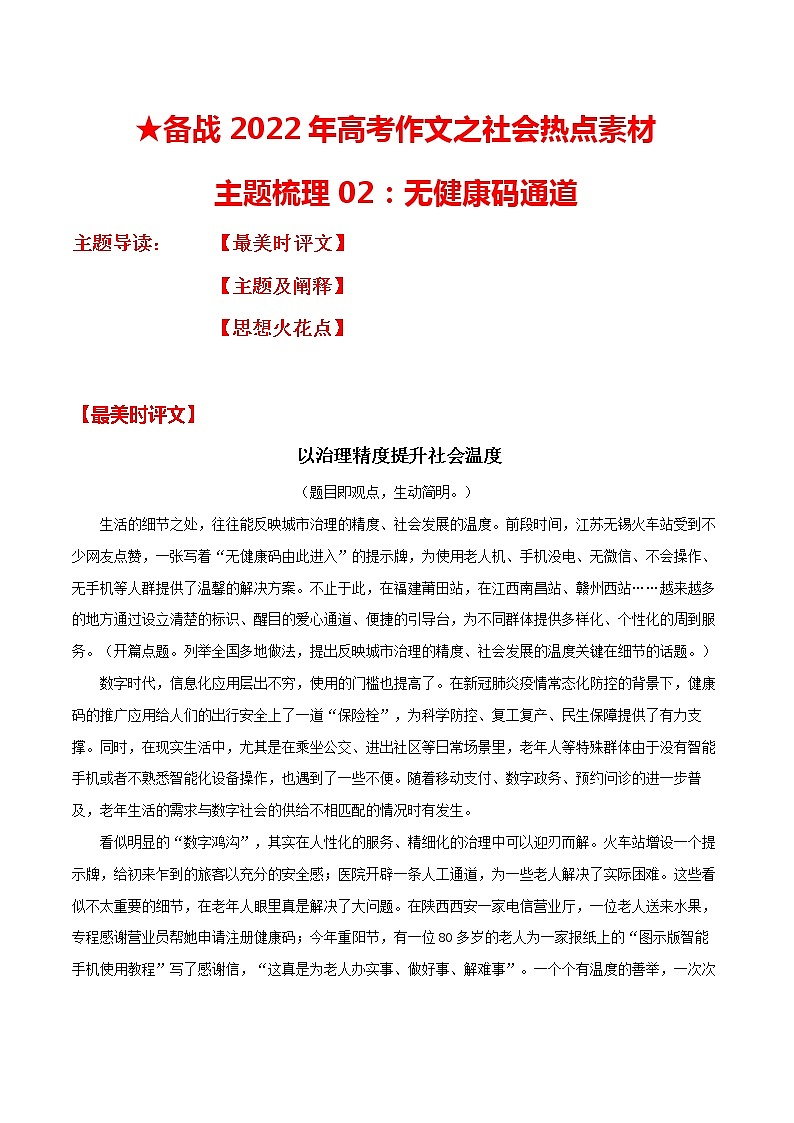 主题梳理02：无健康码通道-备战2022年高考作文之社会热点素材主题梳理第1页