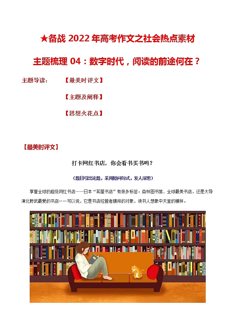 主题梳理04：数字时代，阅读的前途何在？-备战2022年高考作文之社会热点素材主题梳理第1页