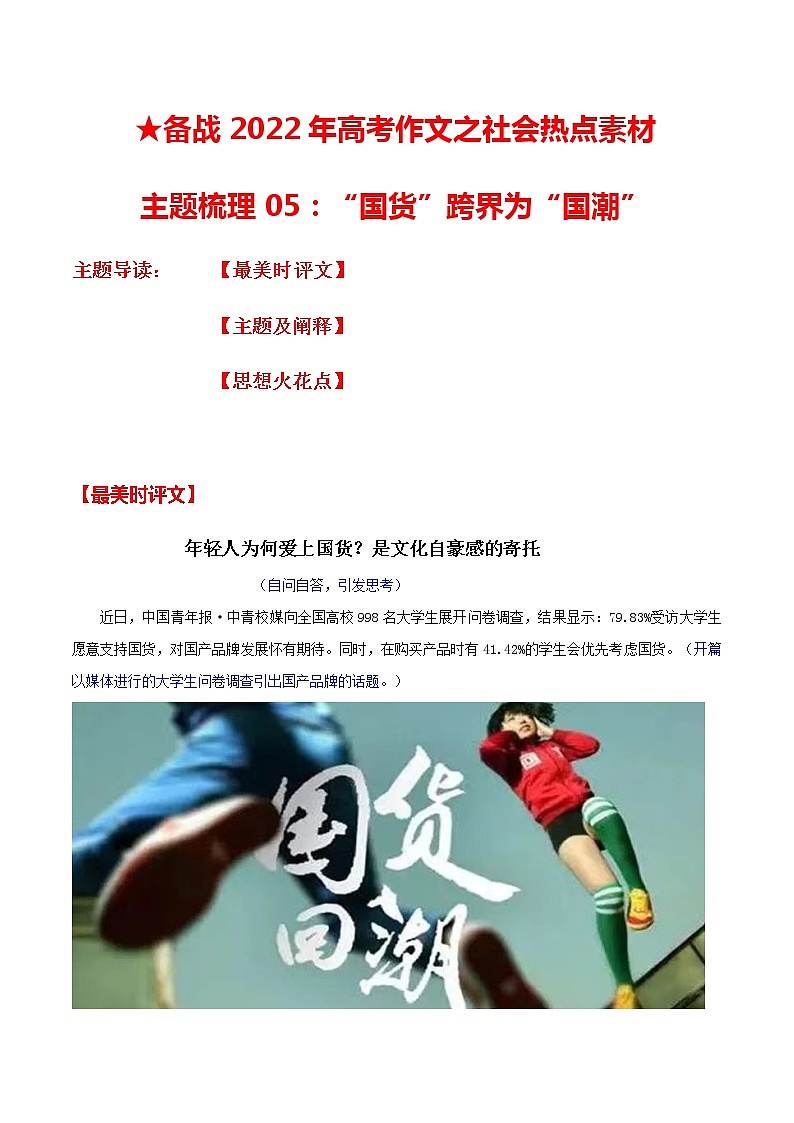 主题梳理05：“国货”跨界为“国潮”-备战2022年高考作文之社会热点素材主题梳理第1页
