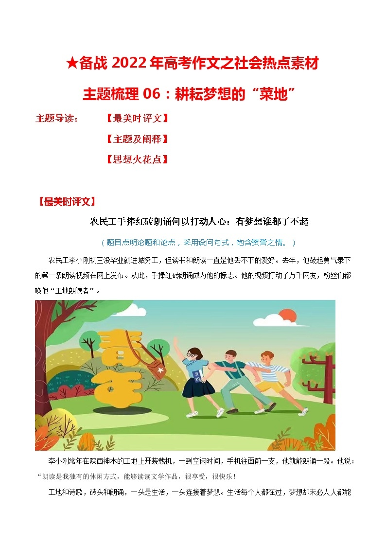 主题梳理06：耕耘梦想的“菜地”-备战2022年高考作文之社会热点素材主题梳理01