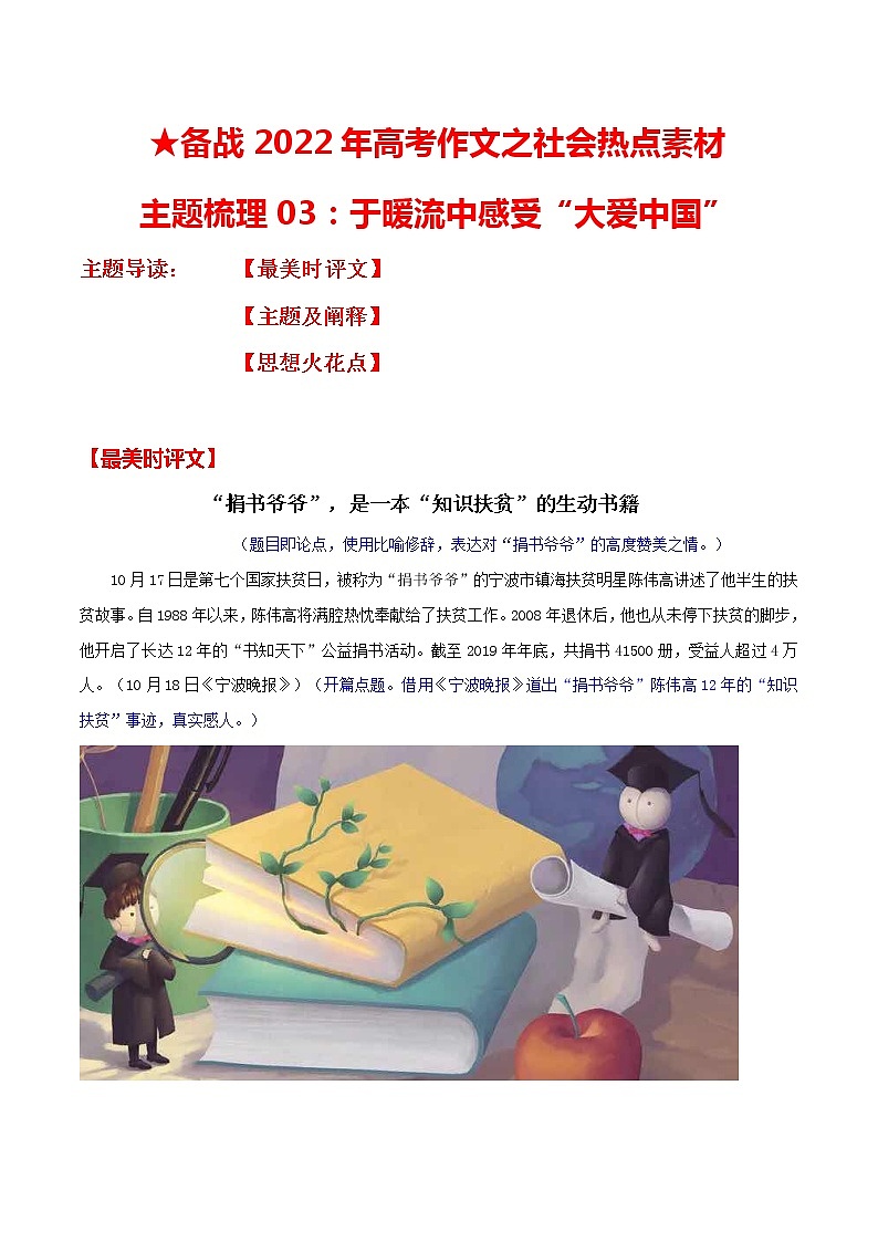 主题梳理03：于暖流中感受“大爱中国”-备战2022年高考作文之社会热点素材主题梳理第1页
