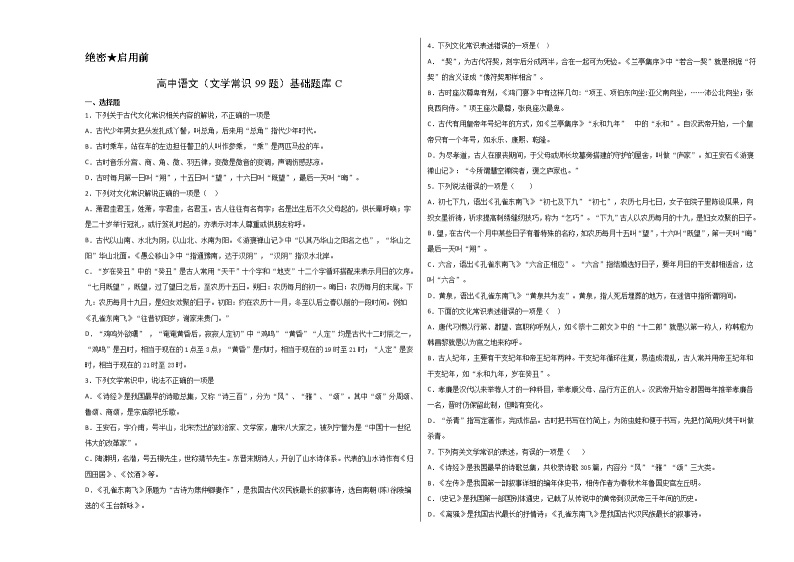 高中语文（文化常识99题）基础题库C01