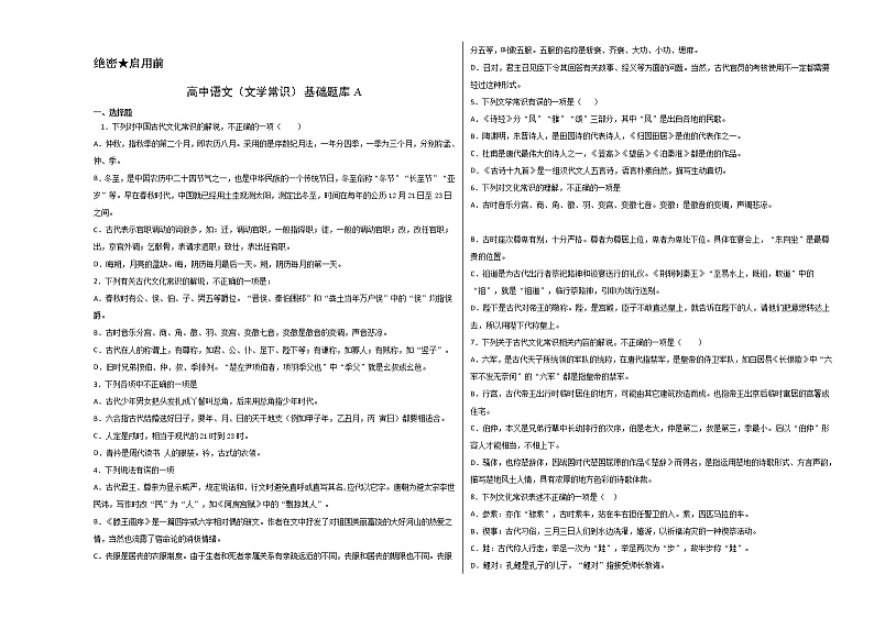 高中语文（文化常识100题）基础题库A（含解析）第1页
