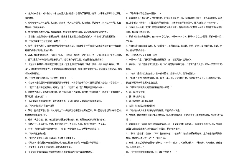 高中语文（文化常识100题）基础题库A（含解析）第3页