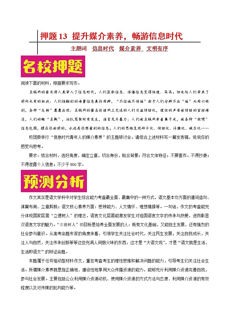 押题13 提升媒介素养，畅游信息时代-备战2022年高考作文之热点押题预测01