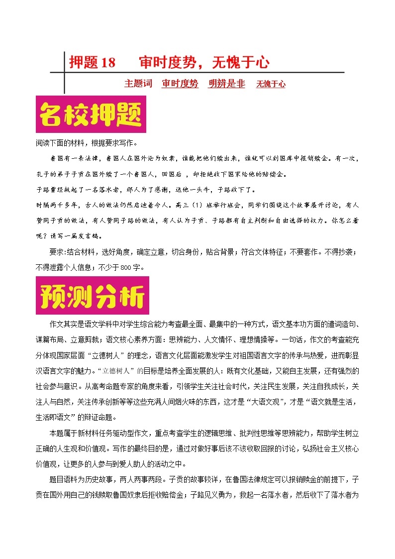 押题18 审时度势，无愧于心-备战2022年高考作文之热点押题预测01