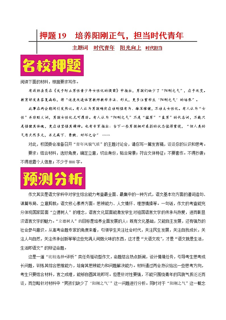 押题19 培养阳刚之气，争当新时代青年-备战2022年高考作文之热点押题预测01