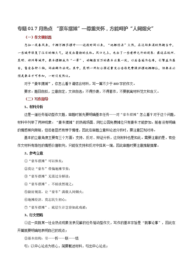 专题01 7月热点 “豪车摆摊”—尊重关怀，方能呵护“人间烟火”-直击热点2022年高考语文热点素材及作文导写第1页