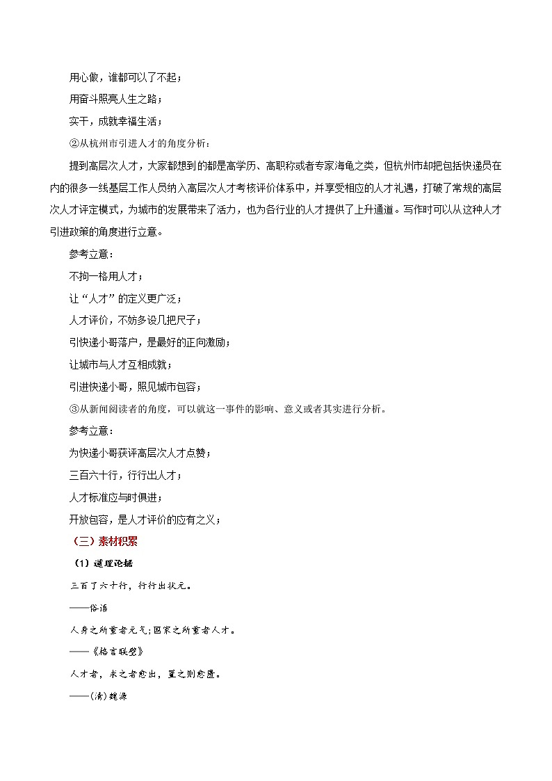 专题03 快递小哥获评杭州高层次人才享百万房补—不拘一格，让城市与人才互相成就-直击热点2022年高考语文热点素材及作文导写02