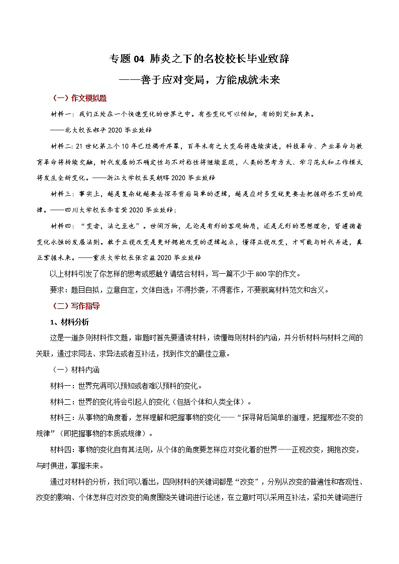专题04  疫情之下的大学校长致辞—善于应对变化，方能成就未来-直击热点2022年高考语文热点素材及作文导写第1页