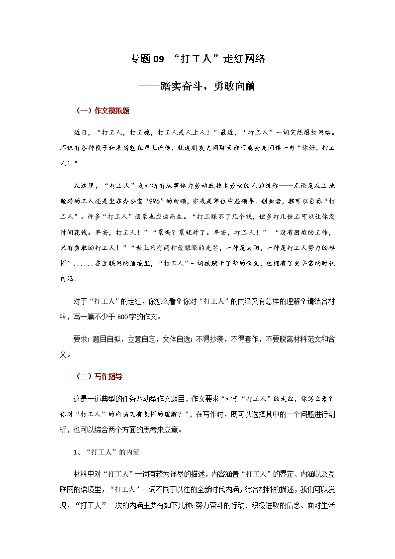 专题09   “打工人”走红网络—踏实奋斗，勇敢向前-【直击热点】2022年高考语文热点素材及作文导写第1页