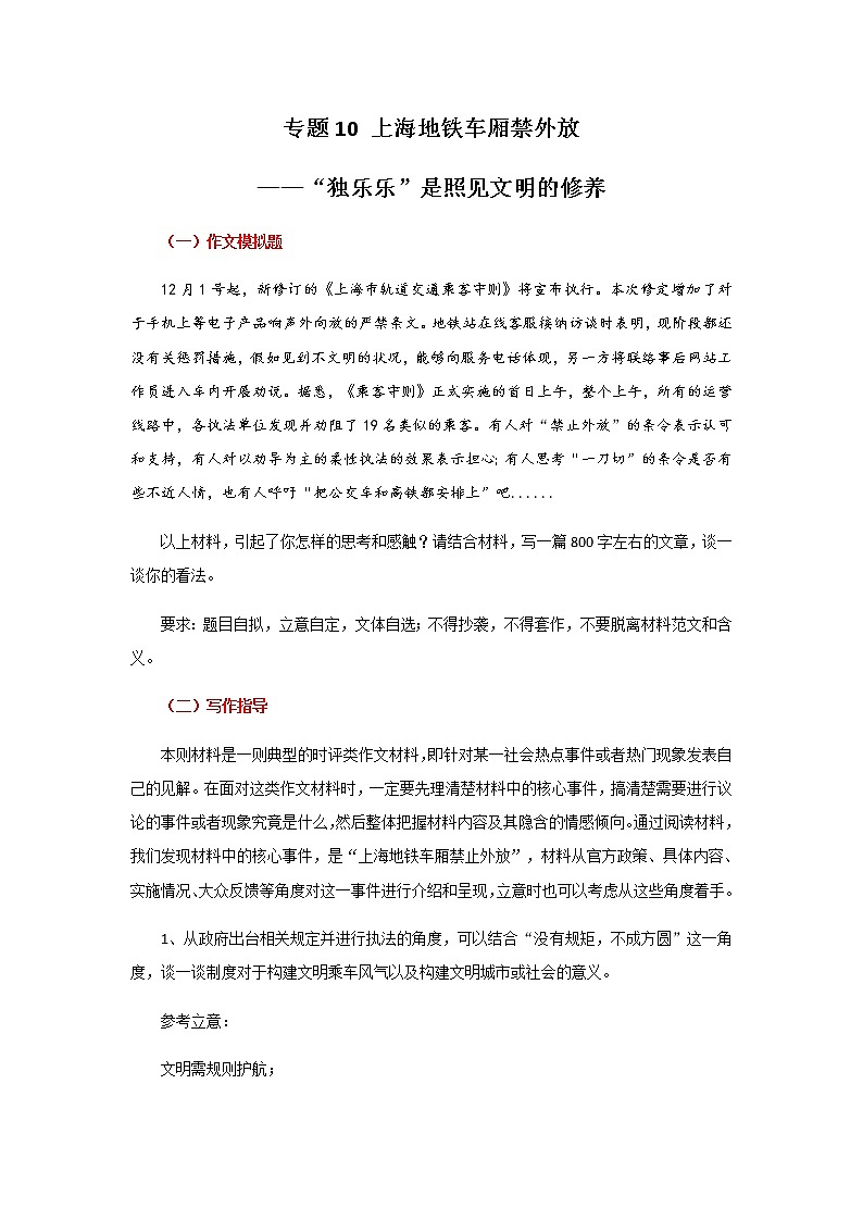 专题10 上海地铁车厢禁外放—“独乐乐”是照见文明的修养-【直击热点】2022年高考语文热点素材及作文导写第1页
