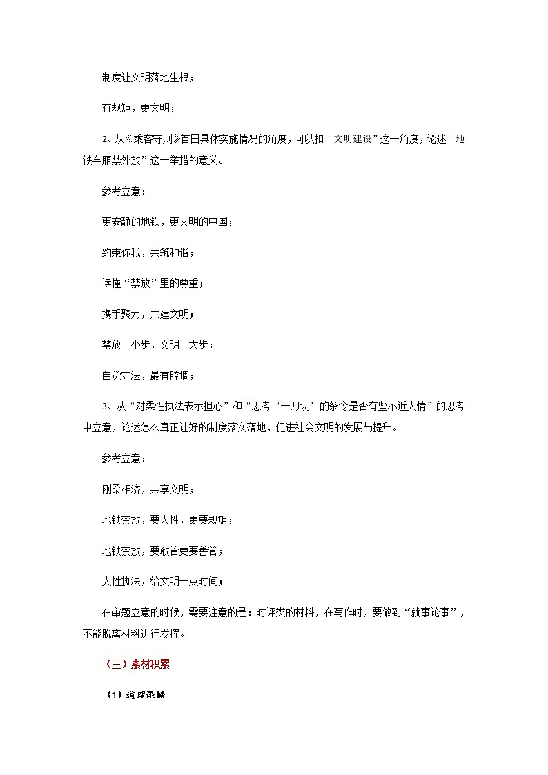 专题10 上海地铁车厢禁外放—“独乐乐”是照见文明的修养-【直击热点】2022年高考语文热点素材及作文导写第2页