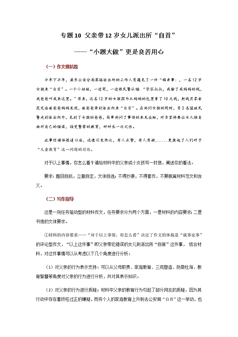 专题11 父亲带12岁女儿派出所“自首”—“小题大做”更是良苦用心-【直击热点】2022年高考语文热点素材及作文导写第1页