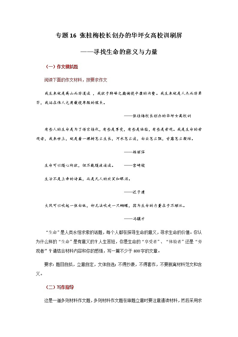专题16 张桂梅校长创办的华坪女高校训刷屏—寻找生命的意义与力量-【直击热点】2022年高考语文热点素材及作文导写第1页