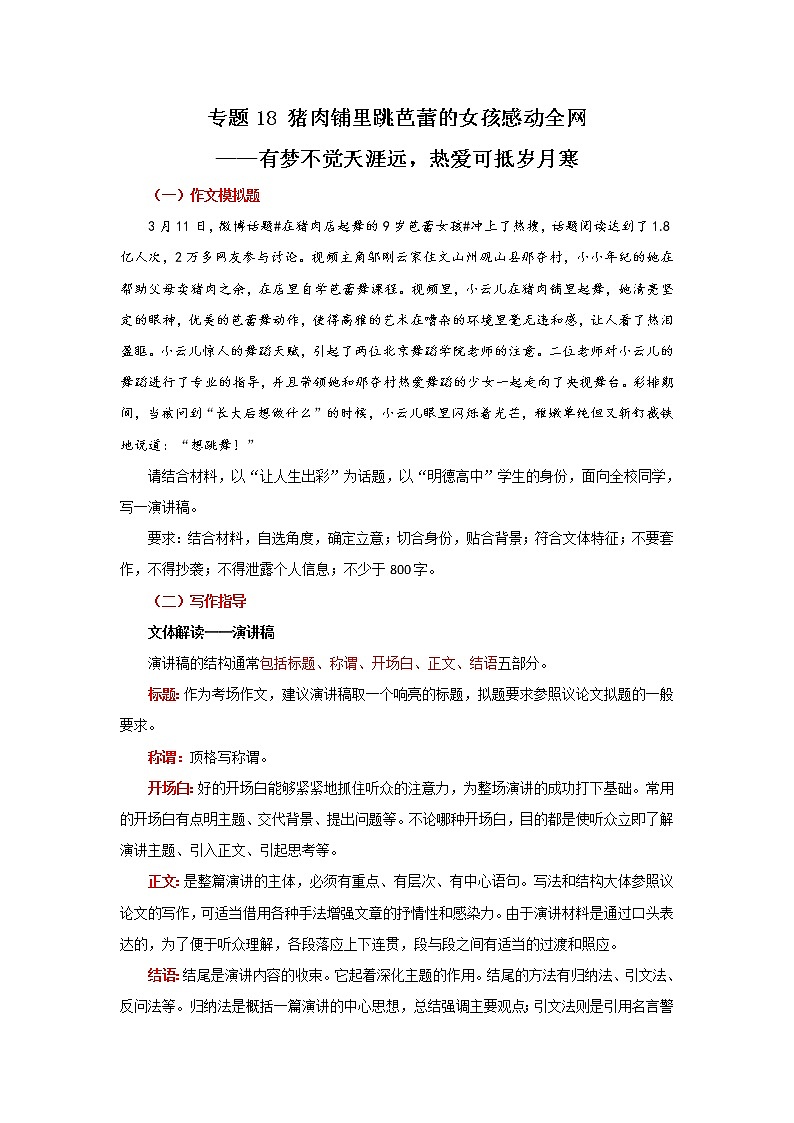 专题18 猪肉铺里跳芭蕾的女孩感动全网—有梦不觉天涯远，热爱可抵岁月寒-【直击热点】2022年高考语文热点素材及作文导写第1页
