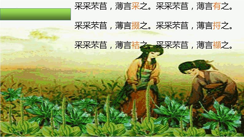 《芣苢》和《插秧歌》比较阅读课件13张2021-2022学年统编版高中语文必修上册第4页