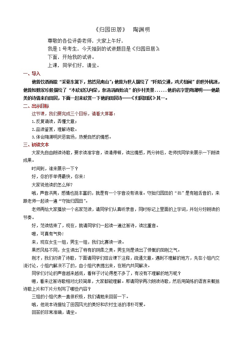 7.2《归园田居(其一)》试讲稿2021-2022学年统编版高中语文必修上册教案第1页