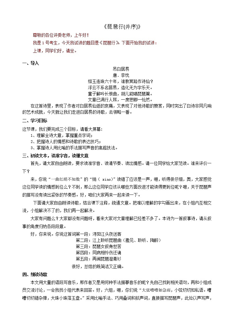 8.3《琵琶行（并序）》试讲稿2021-2022学年统编版高中语文必修上册教案第1页
