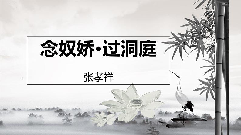 《念奴娇.过洞庭》课件33张2021—2022学年统编版高中语文必修下册第2页