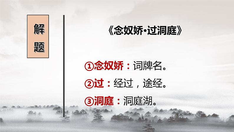 《念奴娇.过洞庭》课件33张2021—2022学年统编版高中语文必修下册第6页