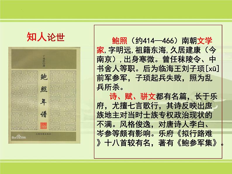 《拟行路难》课件23张2021-2022学年统编版高中语文选择性必修下册第3页