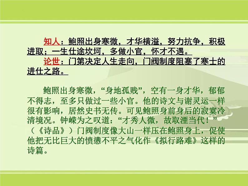 《拟行路难》课件23张2021-2022学年统编版高中语文选择性必修下册第5页