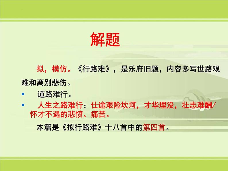 《拟行路难》课件23张2021-2022学年统编版高中语文选择性必修下册第6页