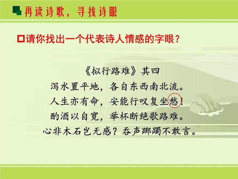 《拟行路难》课件23张2021-2022学年统编版高中语文选择性必修下册第8页