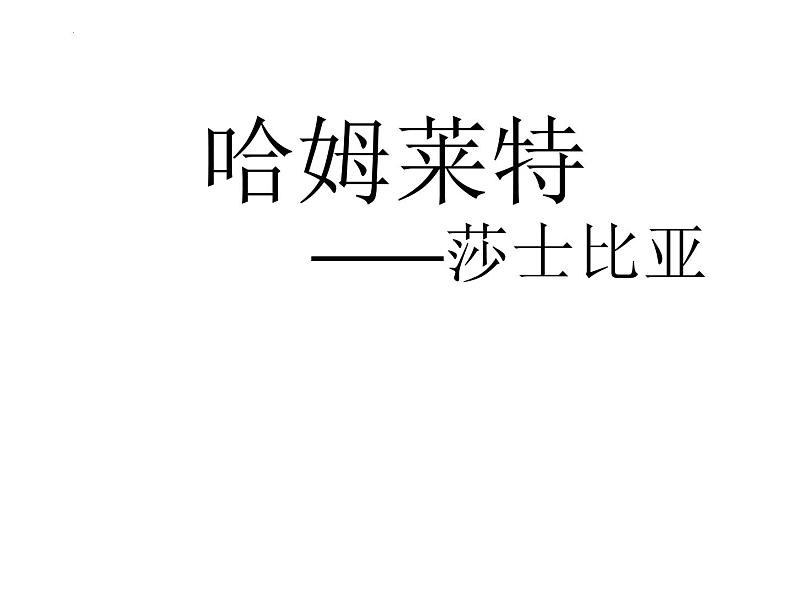 6《哈姆莱特》课件30张2021-2022学年统编版高中语文必修下册第2页